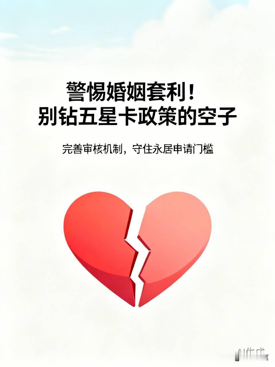 警惕婚姻套利！别钻五星卡政策的空子
 
有外籍人士盯上永居政策，打着结婚的幌子，