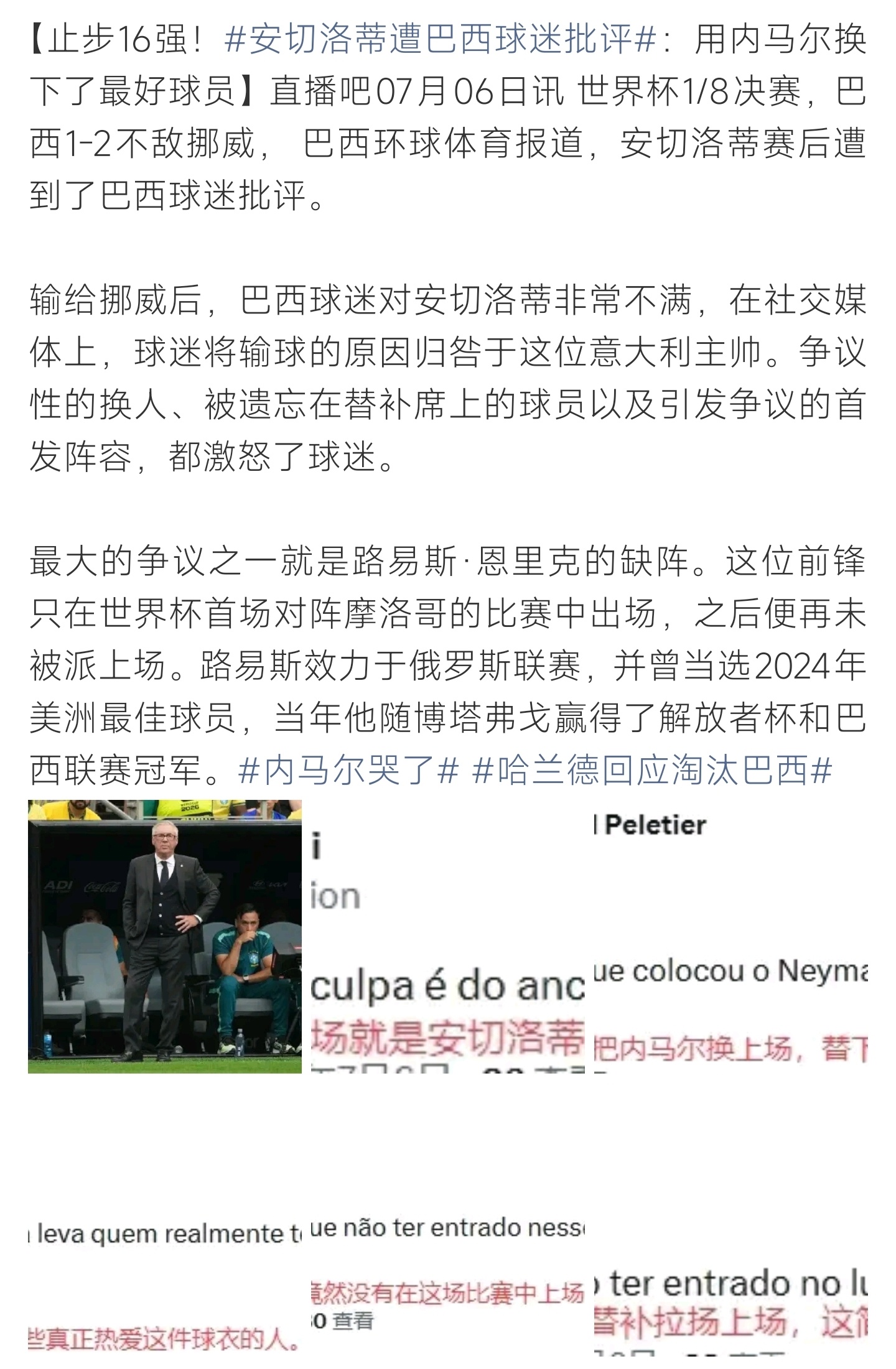 安切洛蒂遭巴西球迷批评主帅战术安排漏洞尽显，关键场次错失得力猛将，失利过后球迷纷