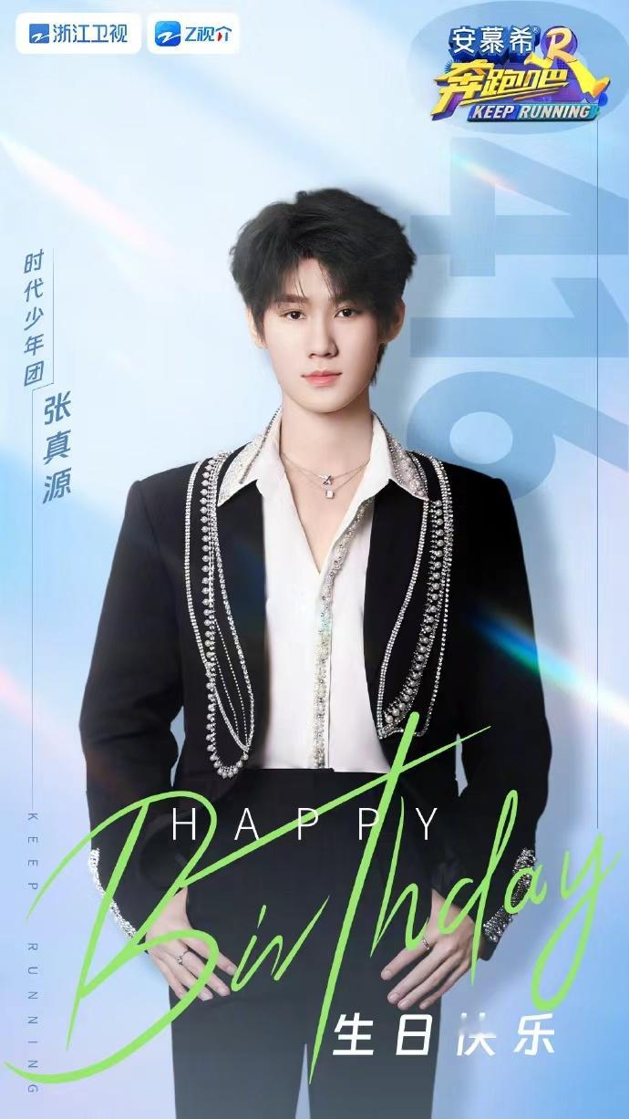 奔跑吧连续三年给张真源庆生奔跑吧祝张真源自在如风奔跑吧连续三年给张真源庆生，奔跑
