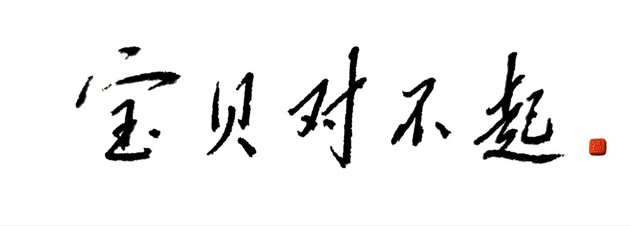宝贝对不起……日常手写碎片 不一样的书法表达