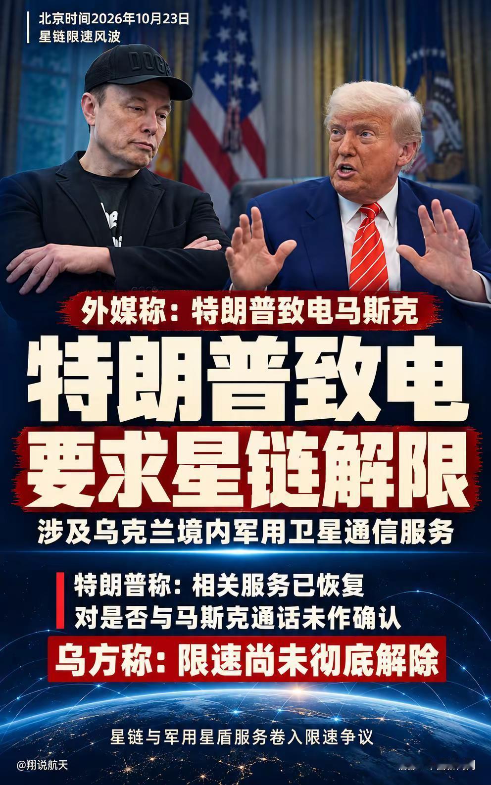 特朗普要求星链解限。外媒称，特朗普致电马斯克，要求解除对乌克兰军用卫星通信服务的