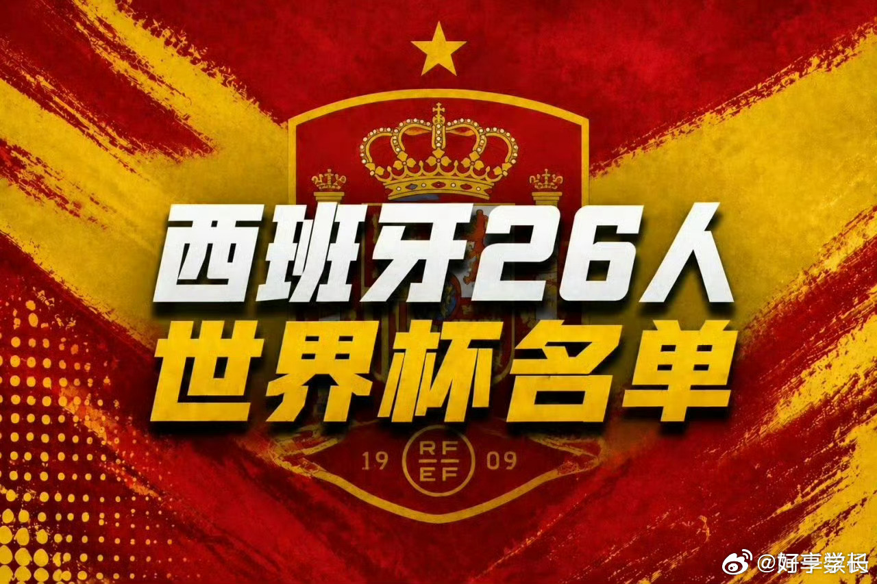 西班牙名单首次无皇马2026年美加墨世界杯，西班牙国家队公布26人正式名单，历史