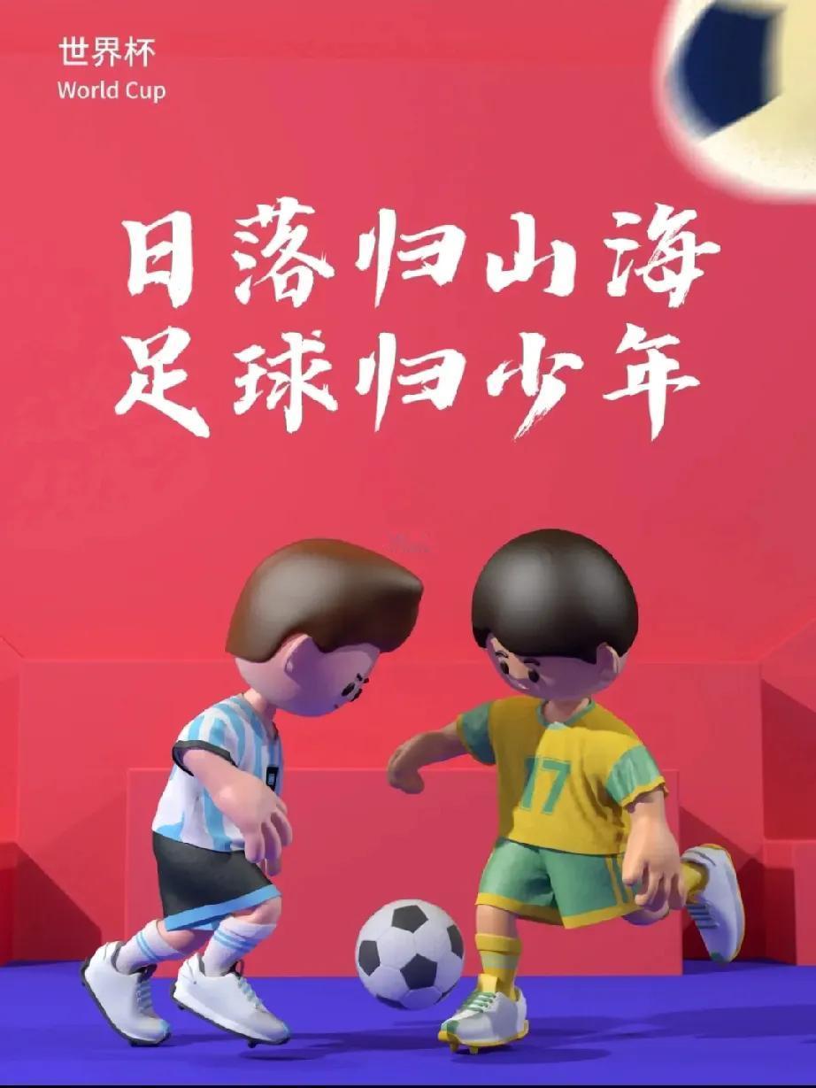 都说青春不过几届世界杯，四年一次的绿茵盛会，完整铺满我的年少时光。少年时总和好友