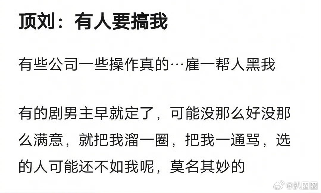 刘宇宁直播说有人搞他，有的剧男主早定了，没那么满意就把他溜一圈把他一通骂～[吃瓜