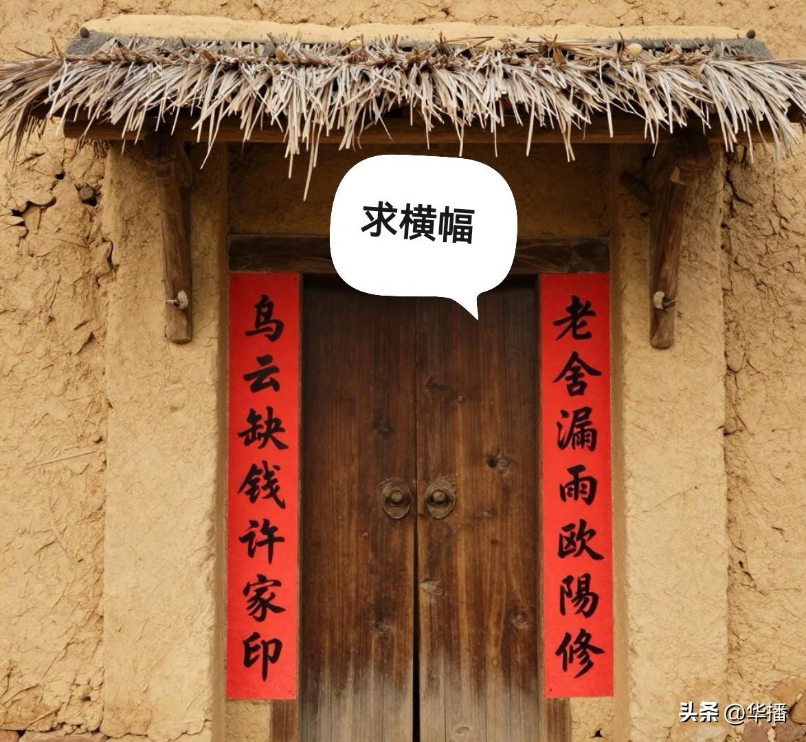 马云缺钱许家印，老舍漏雨欧阳修。求横幅。