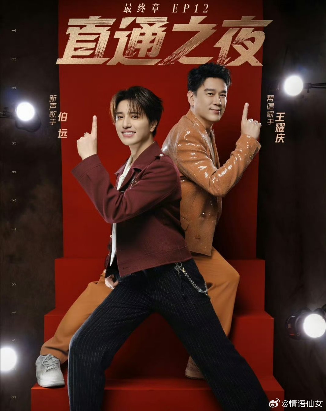 伯远感谢王耀庆帮唱  王耀庆帮唱伯远，披哥友谊再升级。伯远发文致谢，舅舅实力助阵