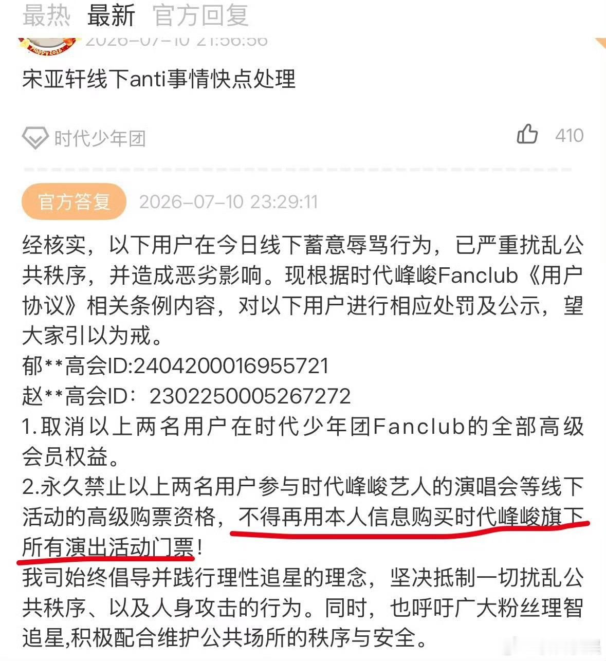 投被处理了，不得用本人信息购买演唱会门票，😓这算处罚吗助理刘文耀 宋亚轩录制结
