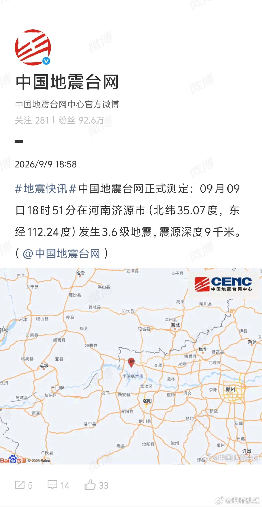 【河南济源市3.6级地震】河南地震震源深度9千米 中国地震台网正式测定：09月0