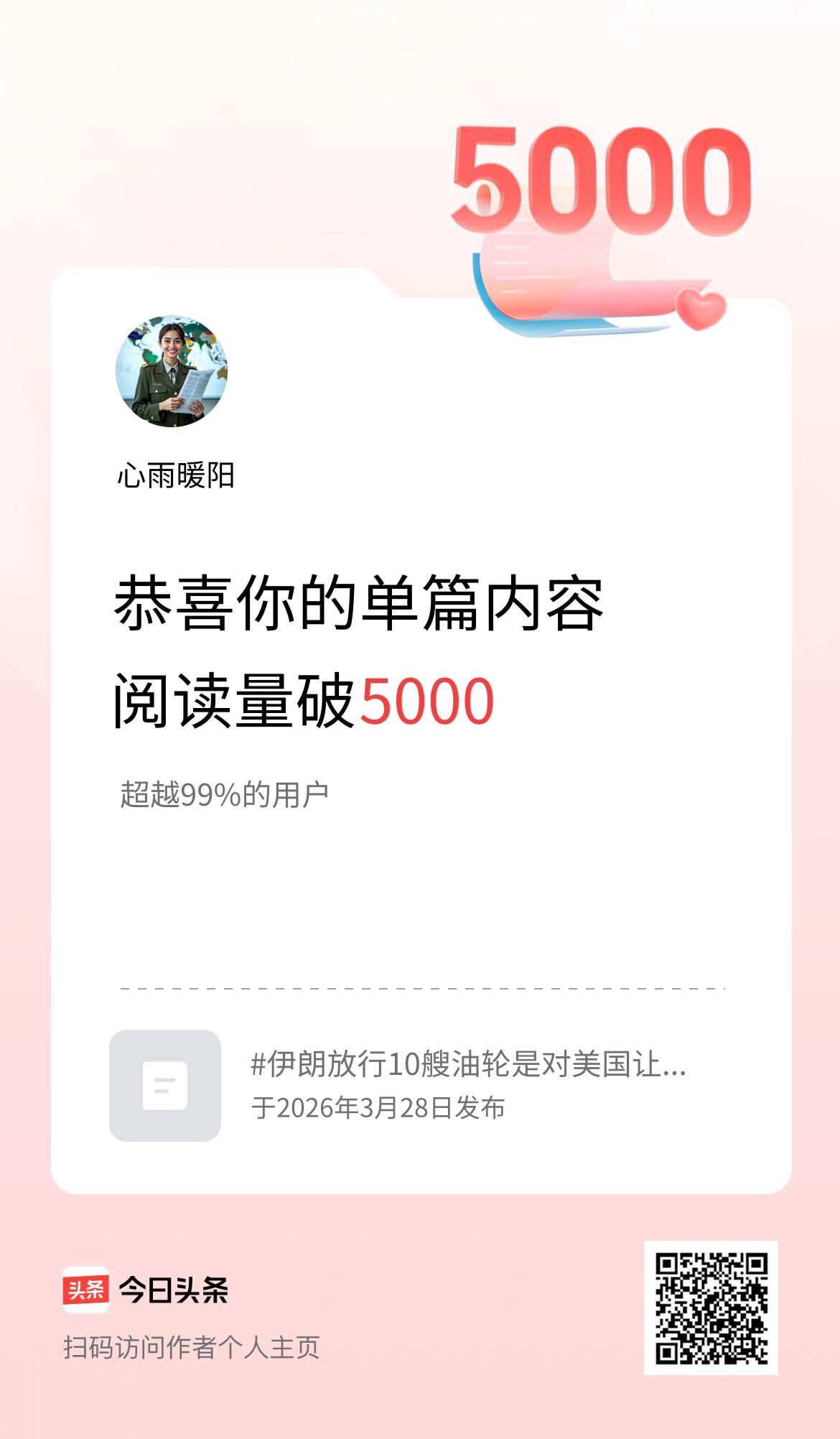 单篇内容获得阅读量破5000啦！