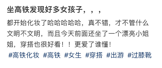 坐高铁发现好多女孩子，，， ​​​