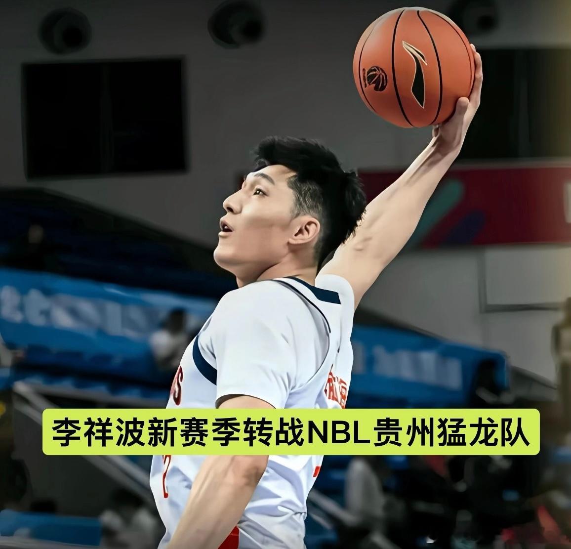 广州男篮李祥波加盟NBL球队贵州猛龙，贵州队冲击CBA野心凸显据直播吧消息，广州