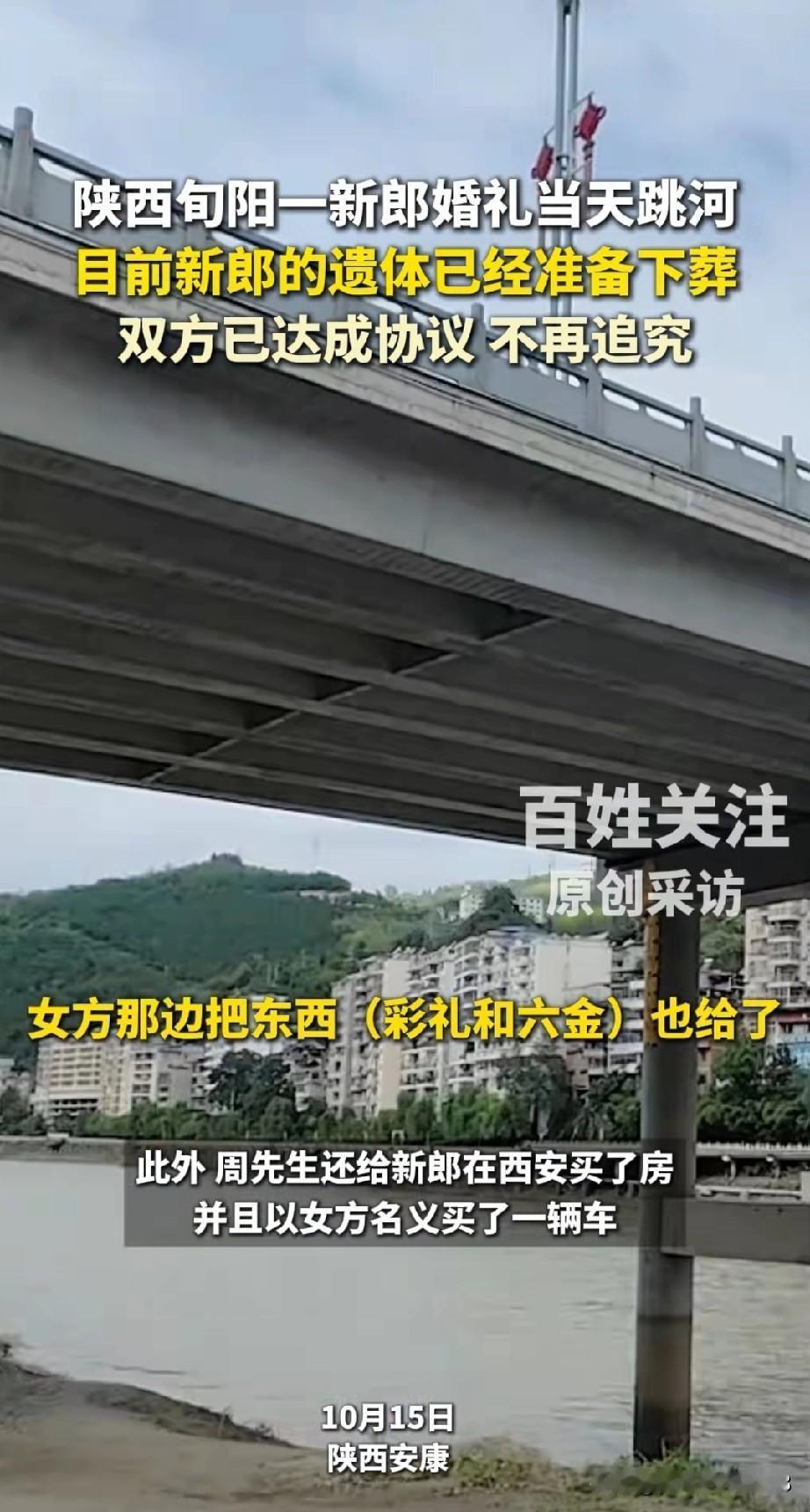 旬阳跳河新郎周某某的遗体已经拉回来，准备下葬了，新娘把彩礼和金饰都退回来了，男方