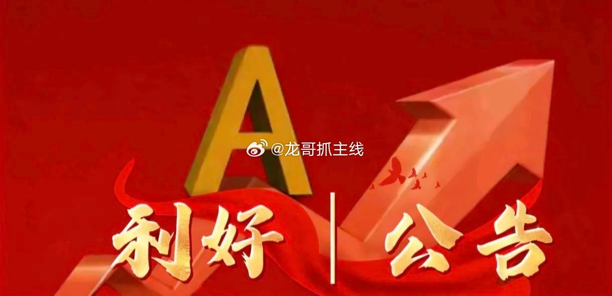 6月10日晚间上市公司公告精选利好公告1. 天宇股份：拟以8000万至1.3亿元