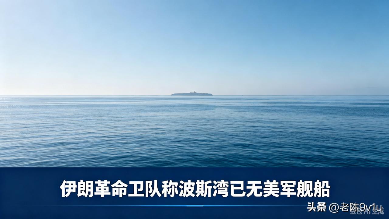 据伊朗塔斯尼姆通讯社当地时间9月29日报道，伊朗伊斯兰革命卫队发言人穆赫比表态：