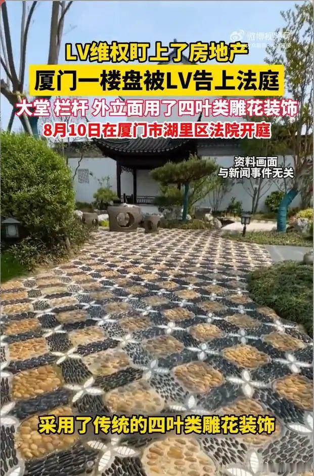 LV盯上了房地产。因大堂、栏杆、外立面采用了四叶类雕花装饰，厦门一楼盘被LV告上