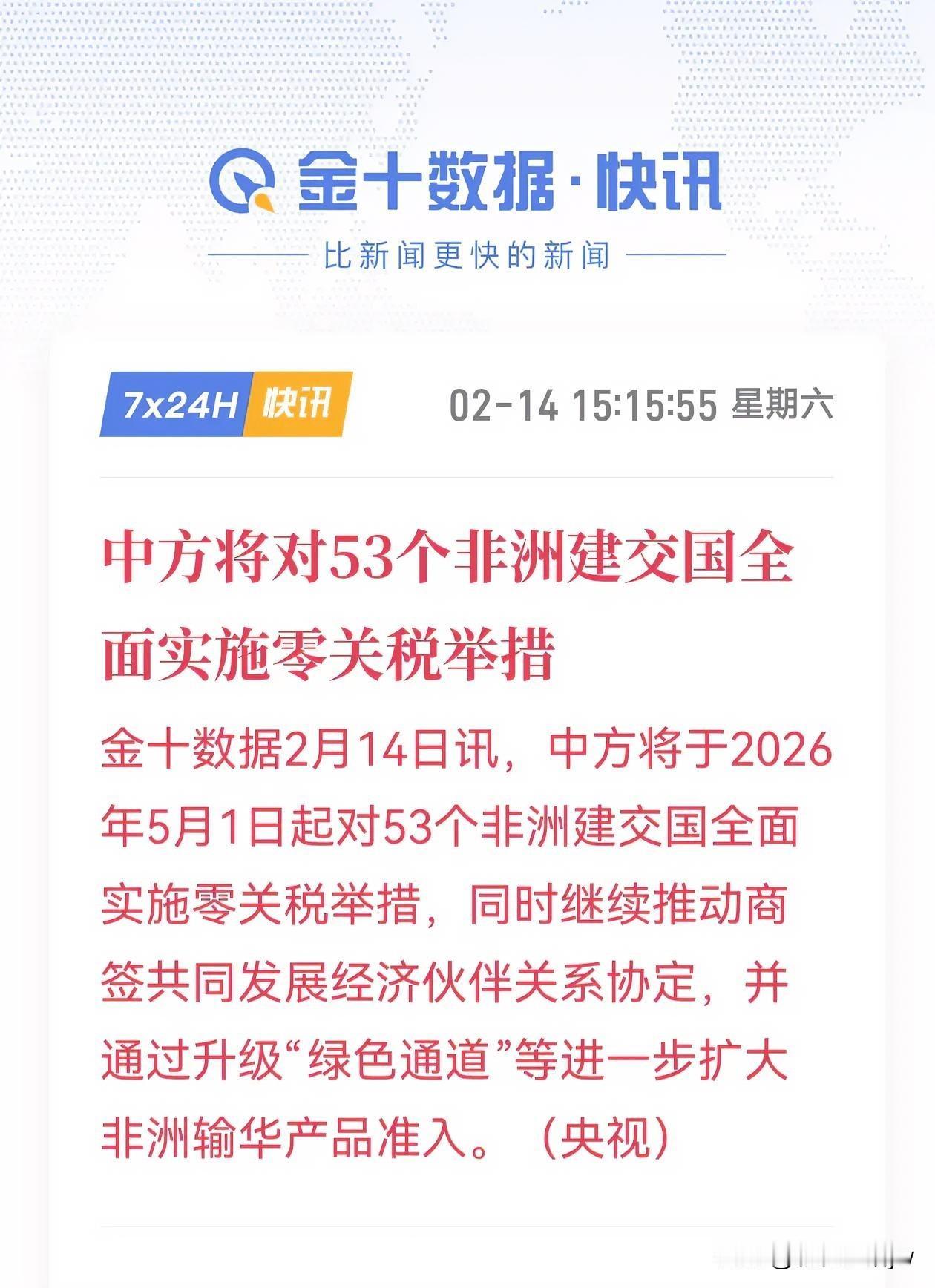 中国又放大招！

2026.5.1日起，对53个非洲国家实行零关税。

理由是：