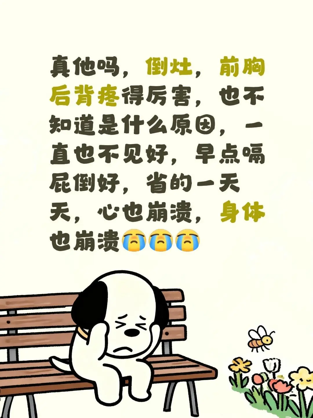 真他吗，倒灶，前胸后背疼得厉害，也不知道是什么原因，一直也不见好，早点...