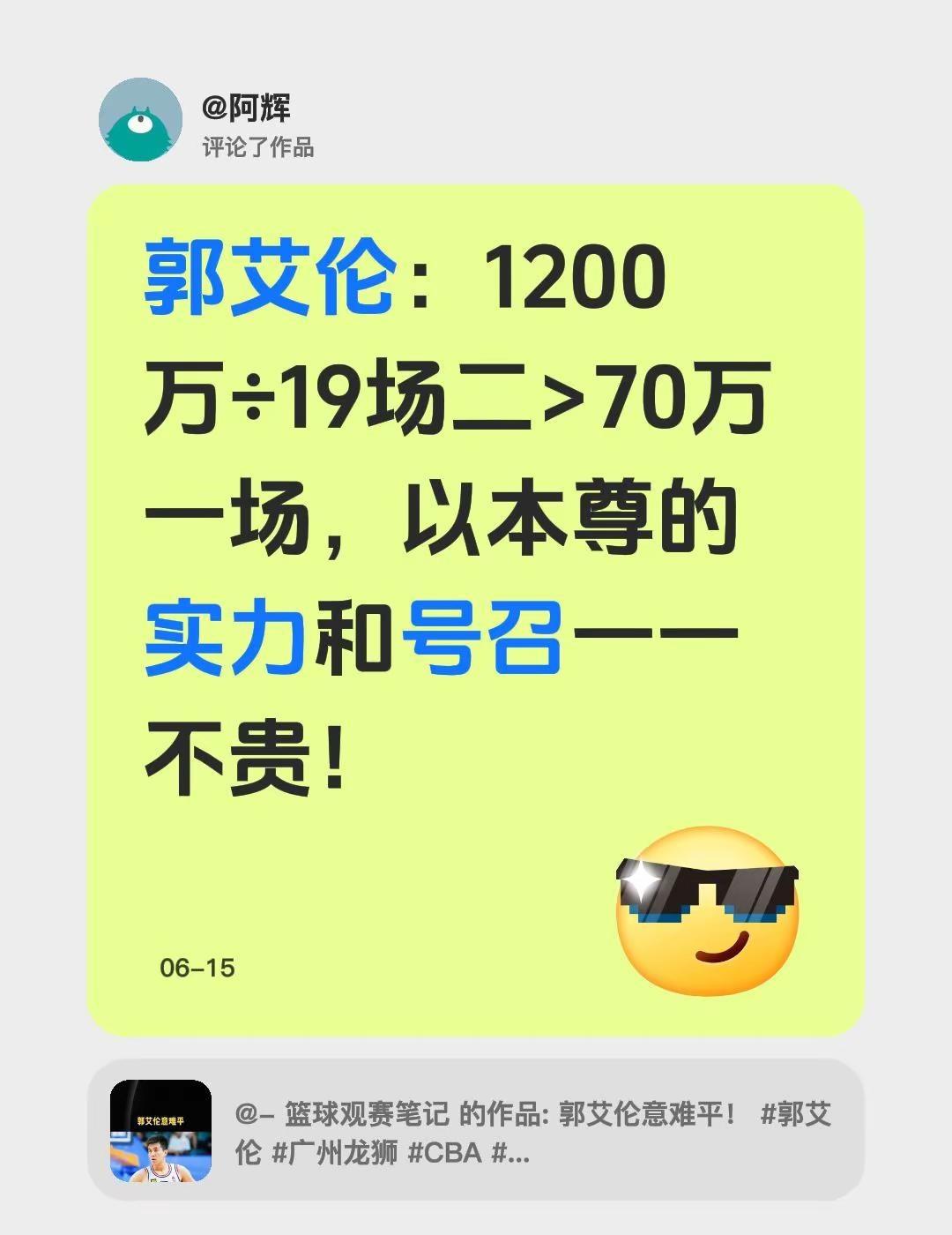 我评论了@- 篮球观赛笔记 的作品：郭艾伦：1200万÷19场二>70万一场，以