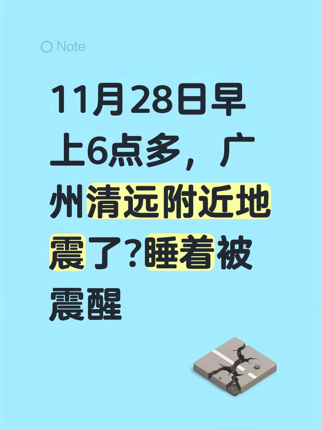 11月28日早上6点多，广州清远附近地震了?睡着被震醒震感 地震快讯 地震最新消