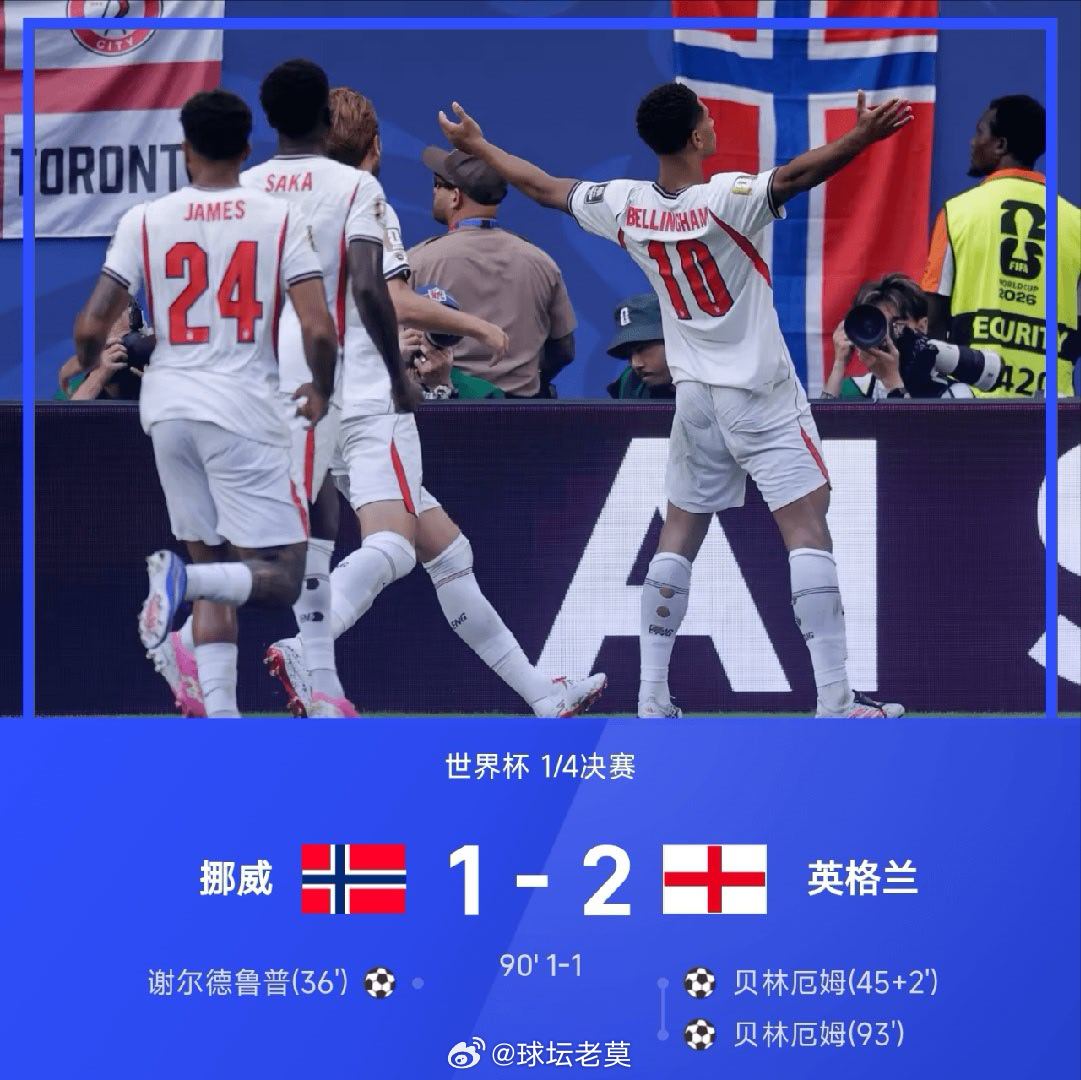 【足球快讯】07月12日讯 2026世界杯1/4决赛，英格兰经过120分钟加时鏖