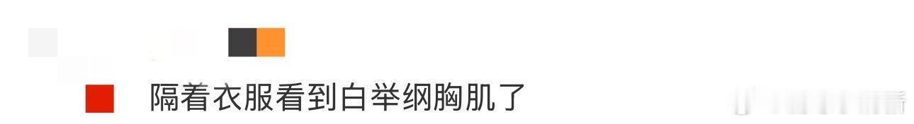 隔着衣服看到白举纲胸肌了 刷到白举纲的新造型，隔着衣服都能看到胸肌的清晰轮廓，线