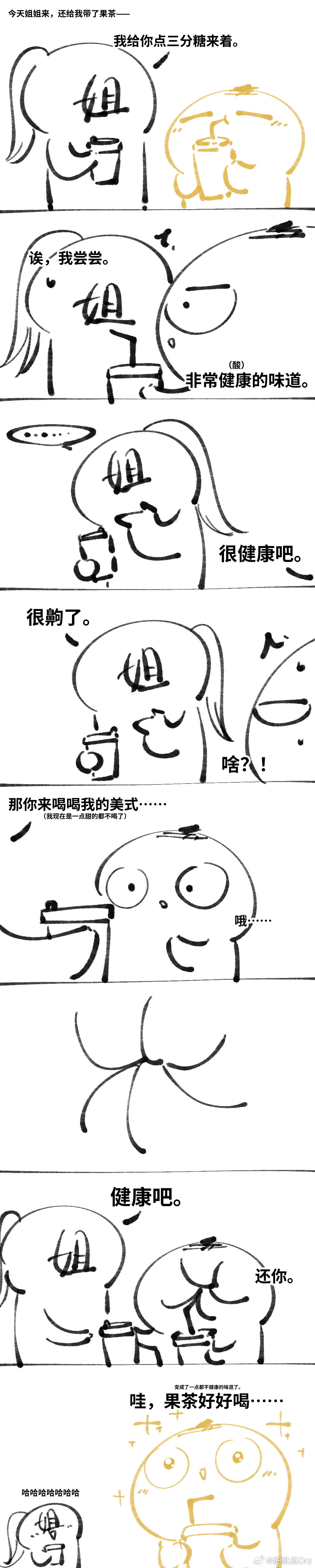 关于如何让果茶变得更好喝的日常漫画。 