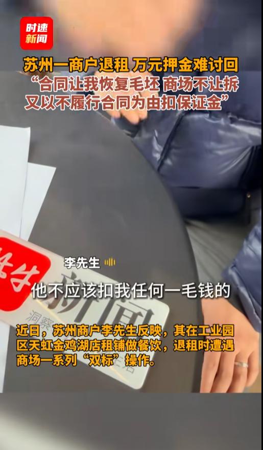 “双标党！”近日，江苏苏州，一男子退租时遭到了为难。他按合约准备恢复毛坯时，被商