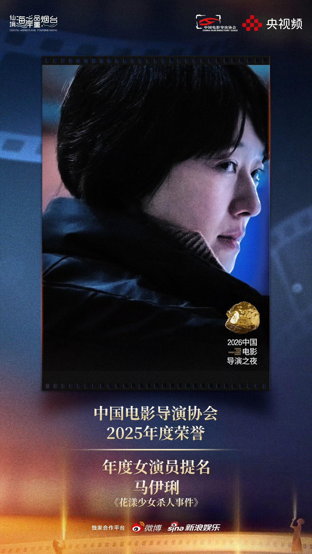中国电影导演协会“2025年度荣誉”【年度女演员】终评结果将在以下提名女演员中最