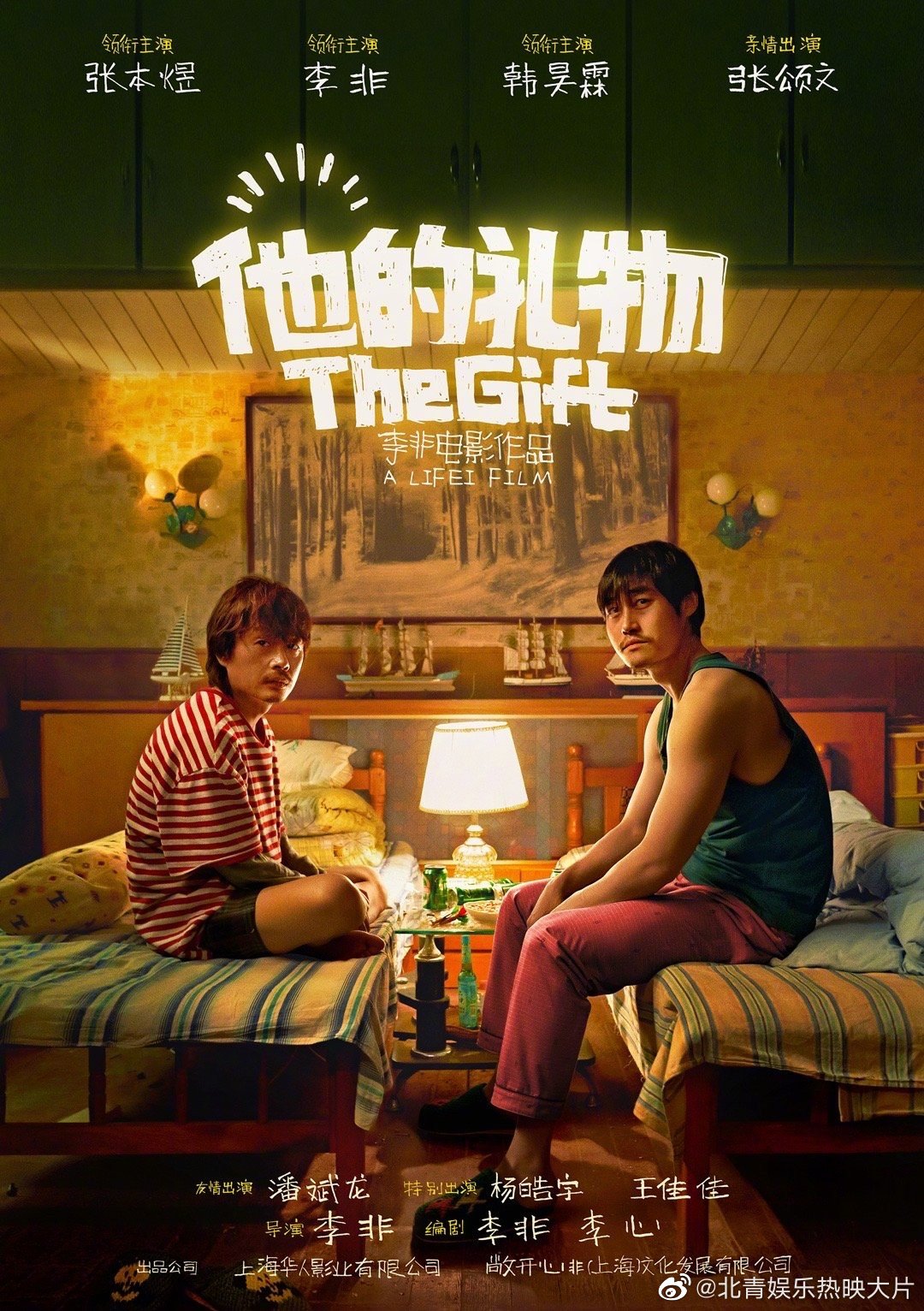 #电影他的礼物兄弟版海报# 李非执导的《诺贝尔的礼物》更名为《他的礼物》，发布一