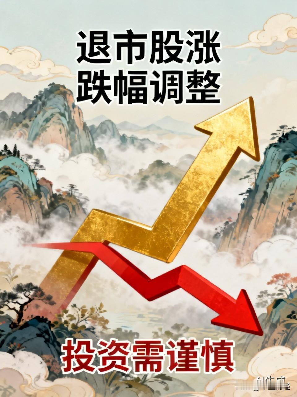 退市股，要实施正负10%的涨跌幅度了！

这是加快出清的节奏，也是公平对等涨跌幅