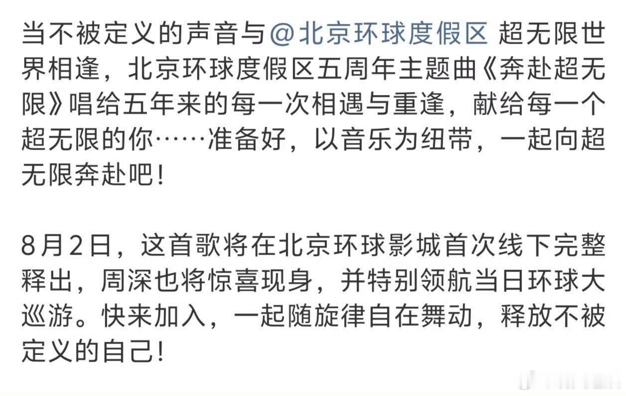 周深演唱环球五周年主题曲 乐园童话遇上周深的歌声，《奔赴超无限》线下首演，跟着巡