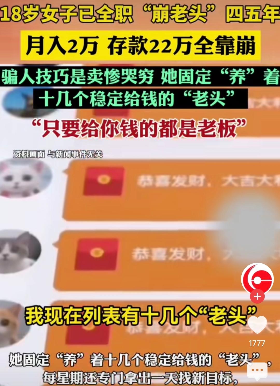 18岁女生全职“崩老头”四五年，存下22万。这极度扭曲的生存逻辑，让人不禁感叹一