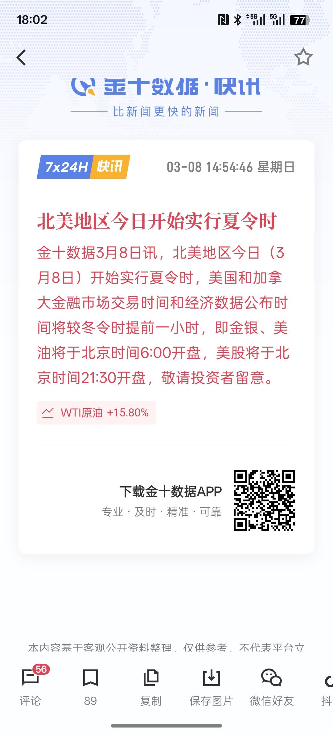 北美地区今日开始实行夏令时，夜盘的不用熬夜了！现在开盘要提前一个小时呢！最近，美