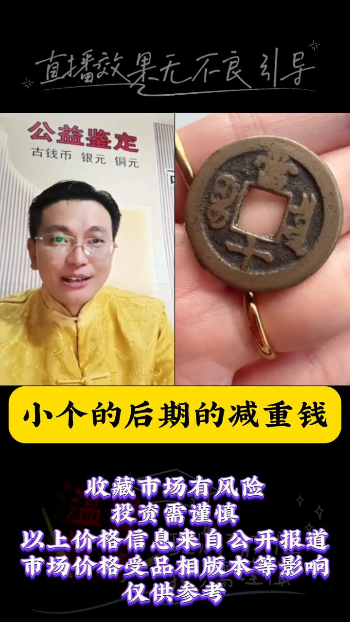 你这个可以，同治重宝反过来，泉十，这个品相就一般，但是是真品。然后你这个可能就是