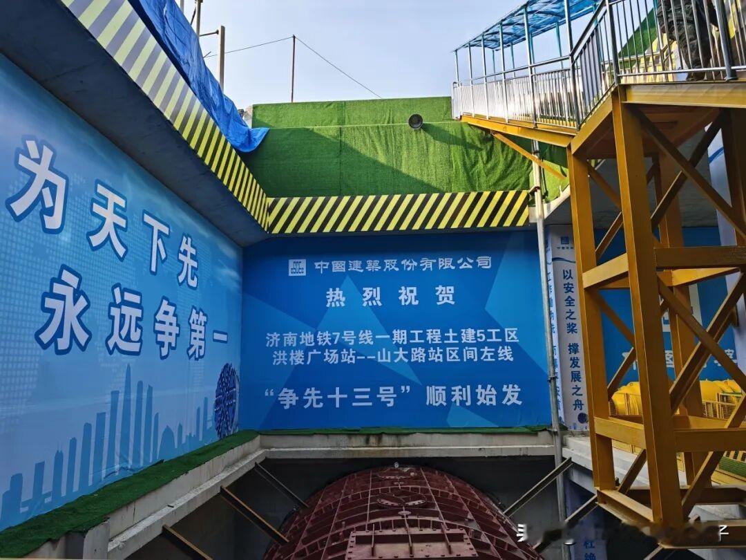 济南地铁7号线又一盾构始发：洪～山区间盾构始发～～

在洪楼广场站—山大路站区间