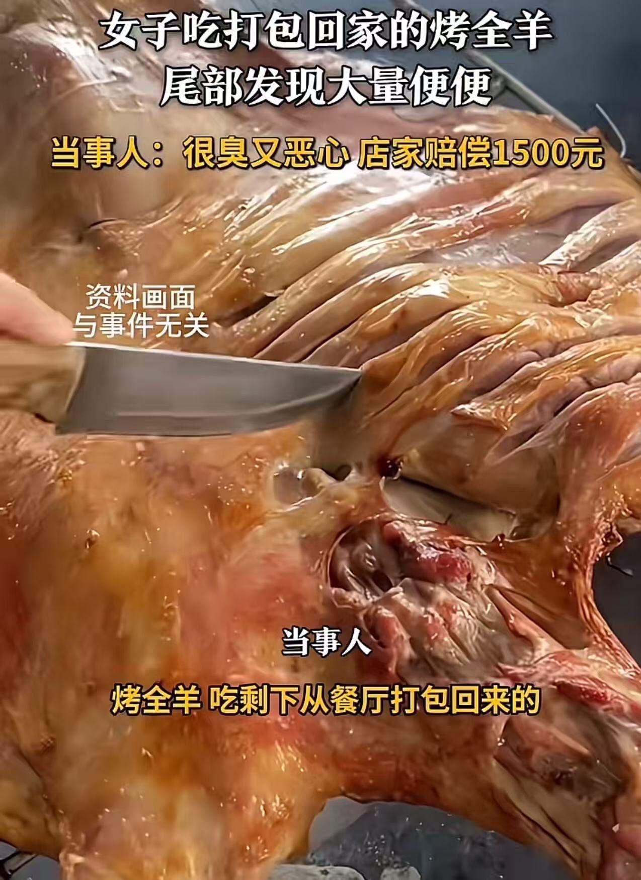 女子吃烤全羊，发现大量粪便残留，现场崩溃：“很臭很恶心，店家仅赔1500元！”这