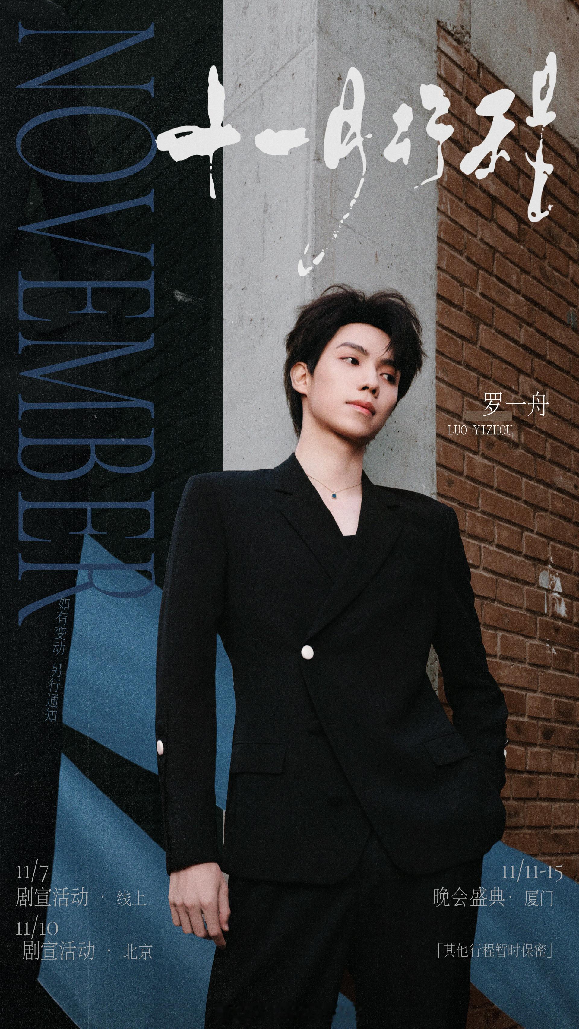 罗一舟11月行程来了，一舟顺顺利利 ​​​