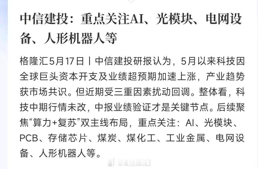中信建投最新板块配置策略解读多家券商机构发布后续板块配置思路，其中中信建投明确观