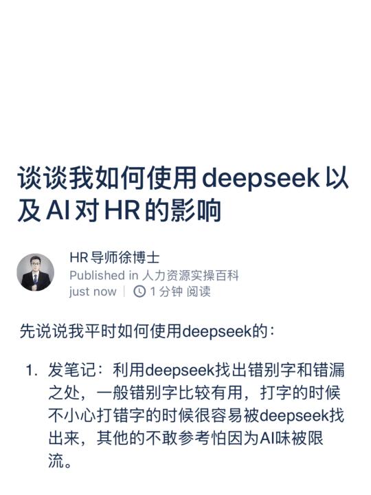 谈谈我如何使用deepseek以及AI对HR的影响