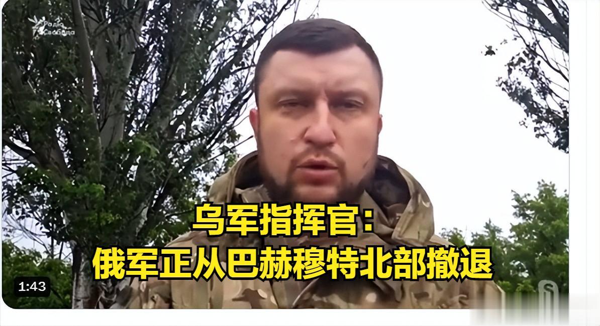 巴赫穆特危在旦夕，俄军正在从北部撤退，乌军称已经掌握巴赫穆特制空权。
瓦格纳花了