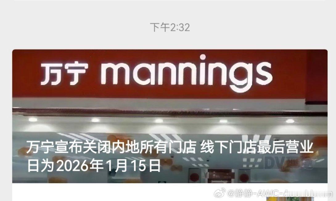 唏嘘！万宁官宣内地所有门店下线，以前经常去扫货，性价比和品类都很可，怎么说没就没