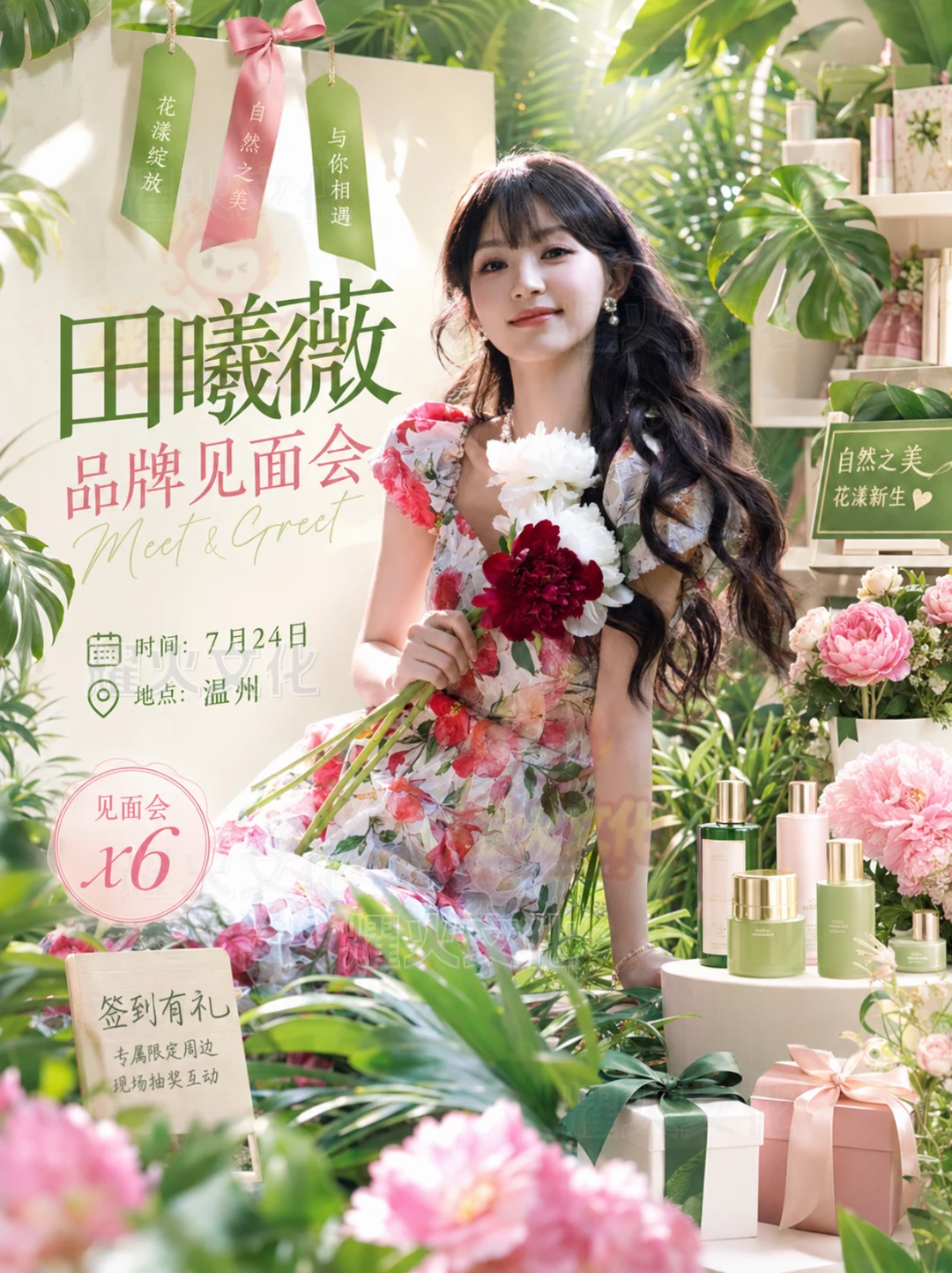 田曦薇温州 7.24 品牌见面会！