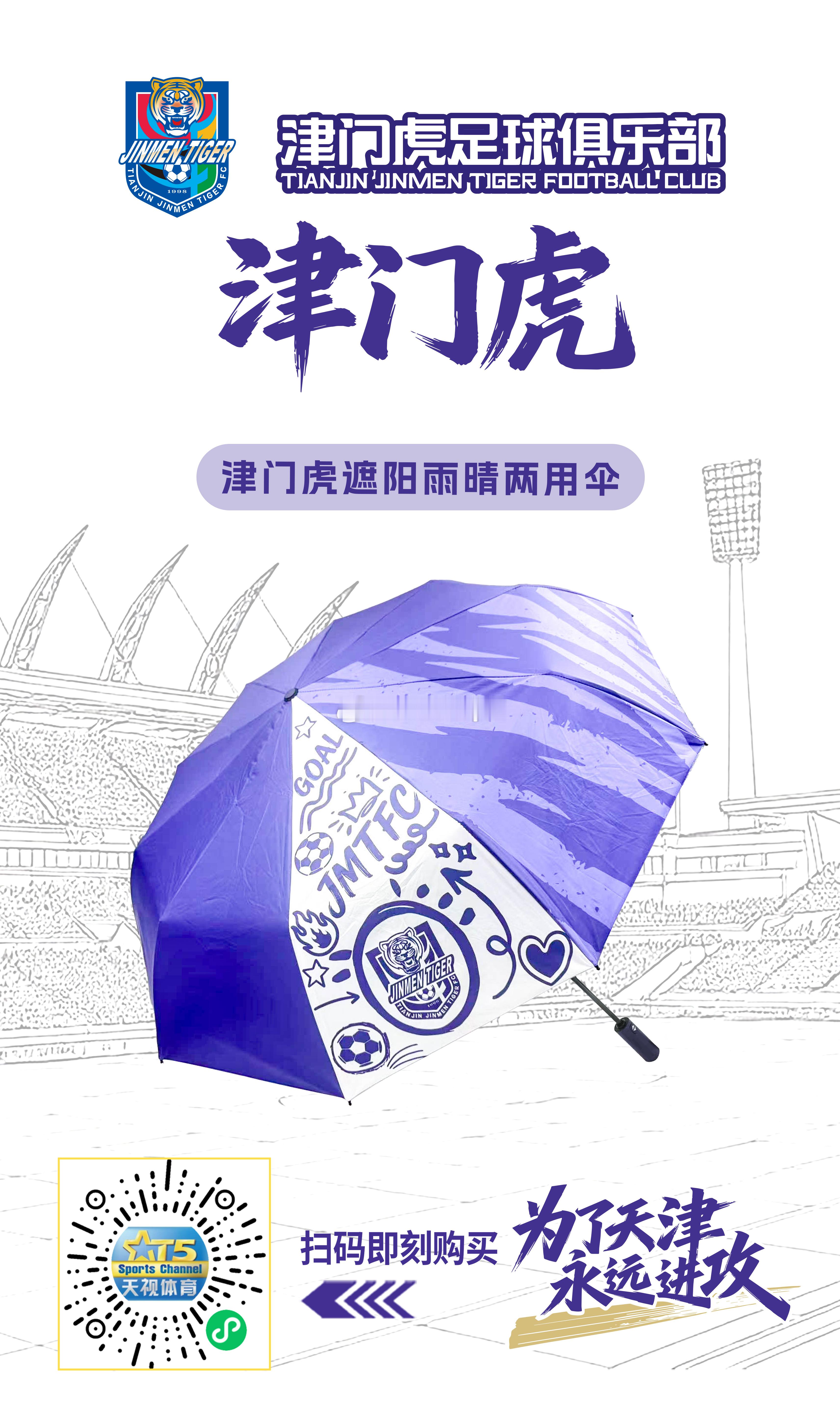 【津门虎周边】津门虎雨晴两用伞5月9日（周六）下午三点天视体育小程序商城开启预售