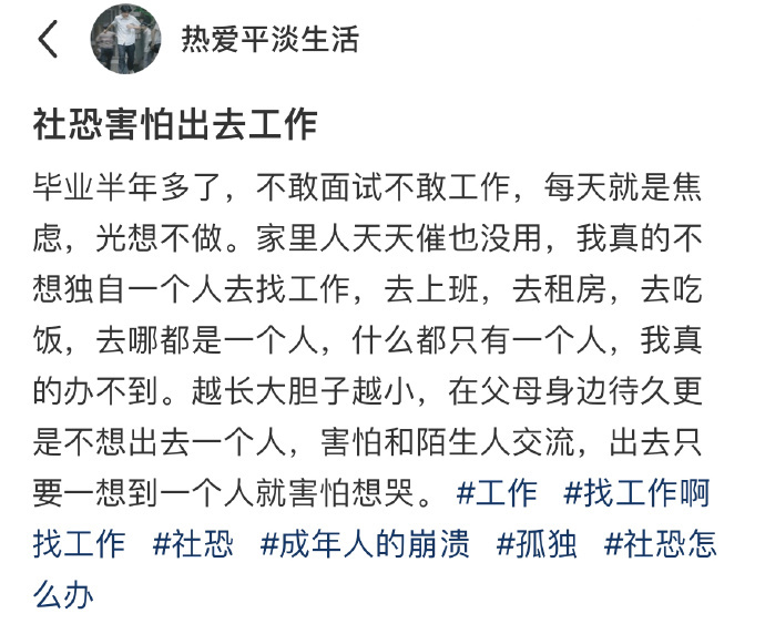社恐害怕出去工作 ​​​