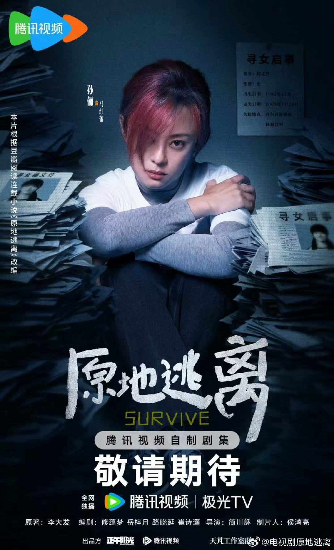 原地逃离班底阵容原地逃离班底原地逃离班底太夯了，导演简川訸制片人侯鸿亮，演员孙俪