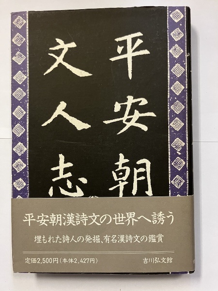 後藤 昭雄 『天台仏教と平安朝文人 (歴史文化ライブラリー 133)』『平安朝文