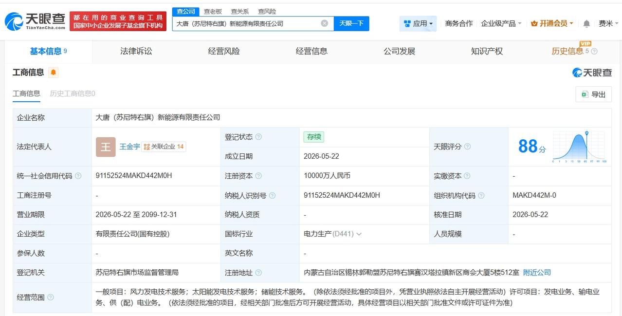 大唐新能源、三一重能在内蒙古成立新能源公司 注册资本1亿
天眼查App显示，近日