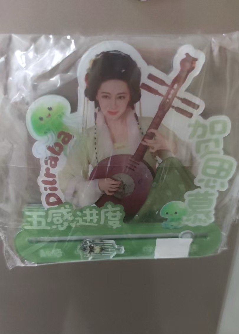 送 白日提灯迪丽热巴冰箱贴。今晚18:03开！我贴冰箱上了，但一直没舍得拆封，所