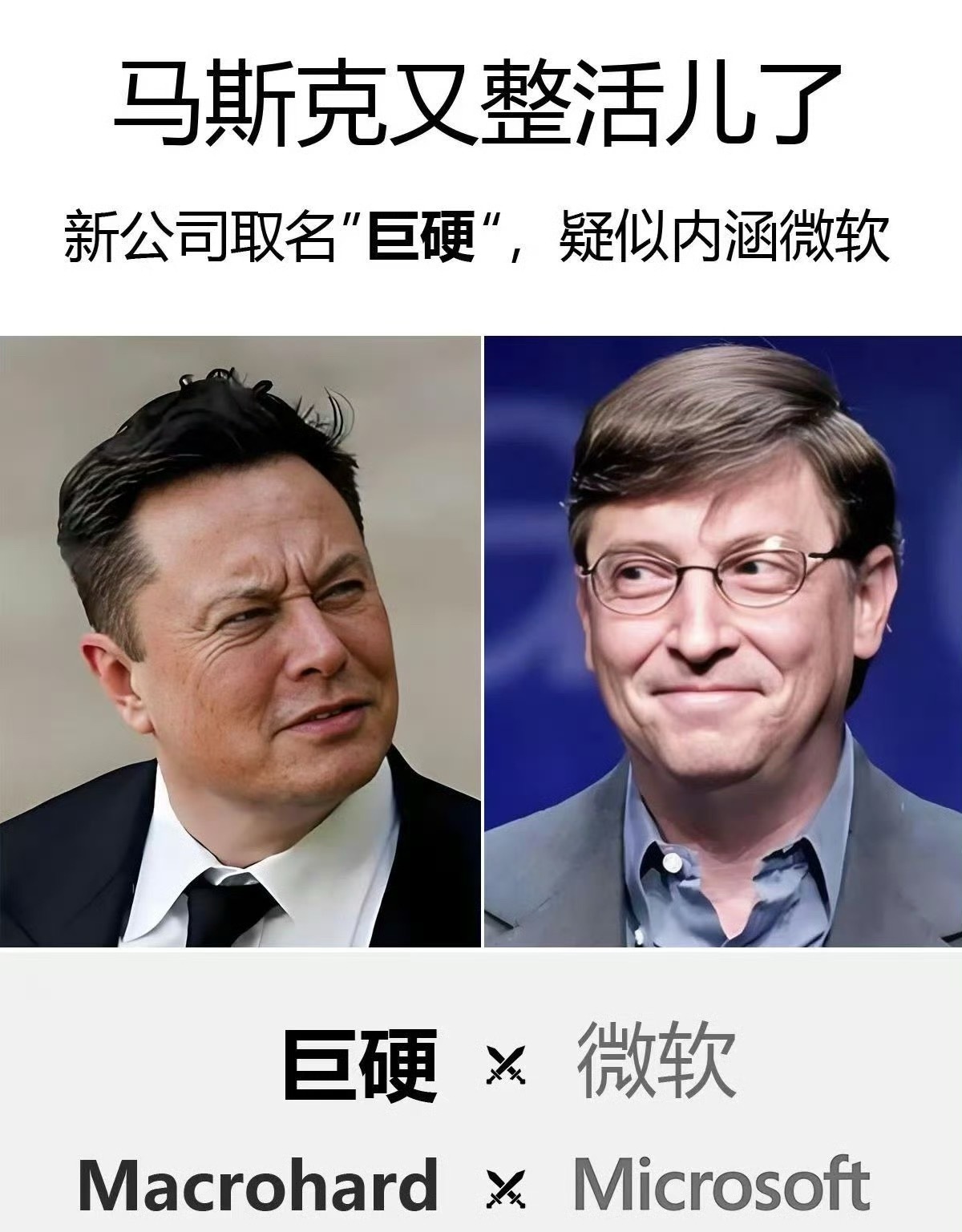 马斯克有意思，又整活！注册为新公司商标：“巨硬”（MacroHard），暗讽“微
