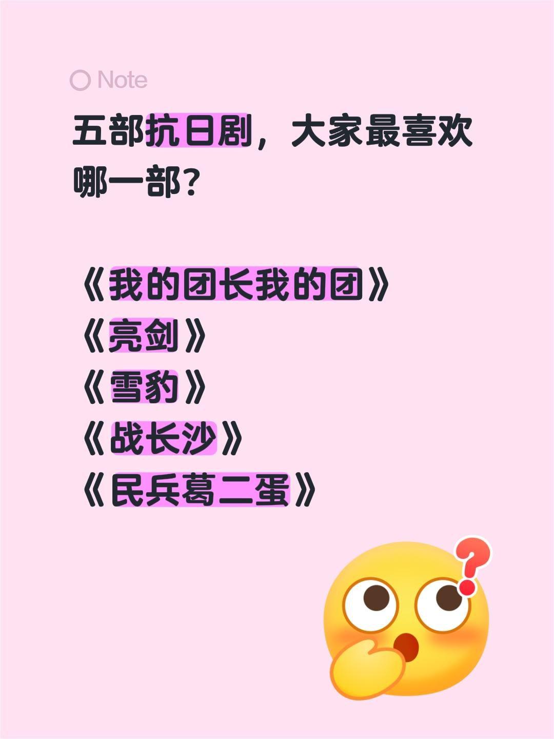 五部抗日剧，大家最喜欢哪一部？

《我的团长我的团》
《亮剑》
《雪豹》
《战长